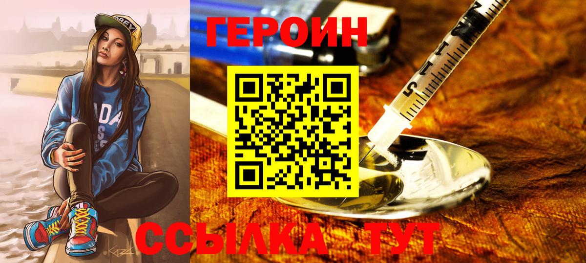 ГЕРОИН Heroin Унеча